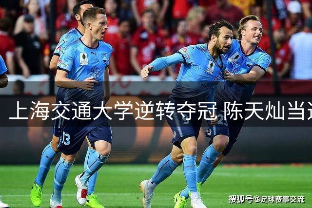 上海交通大学逆转夺冠 陈天灿当选最佳球员