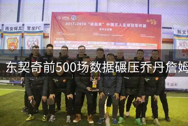 东契奇前500场数据碾压乔丹詹姆斯 25岁巨星改写NBA历史基准线