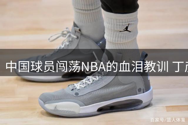 中国球员闯荡NBA的血泪教训 丁彦雨航自曝转型4号位的求生之路