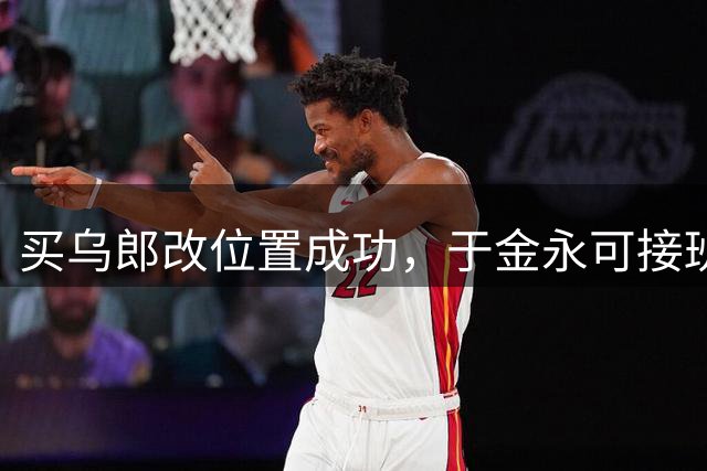买乌郎改位置成功，于金永可接班了，唐田师承崔康熙，泰山队跑起来了