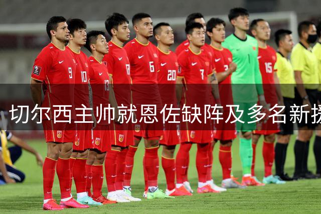 切尔西主帅就恩佐缺阵及多名新援首秀回应媒体提问