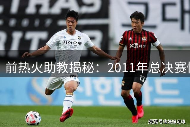 前热火助教揭秘：2011年总决赛惨败后 斯波如何用五外战术重塑詹韦组合