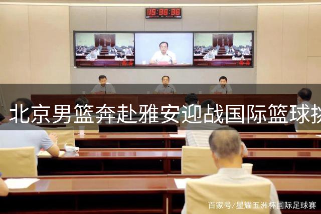 北京男篮奔赴雅安迎战国际篮球挑战赛