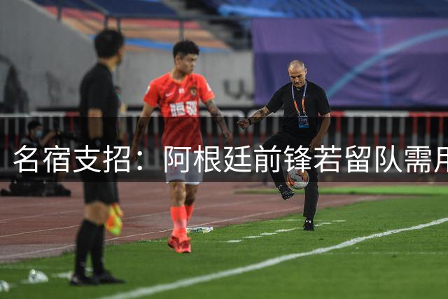 名宿支招：阿根廷前锋若留队需用惊艳表现征服马竞球迷