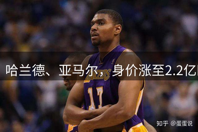 哈兰德、亚马尔，身价涨至2.2亿欧