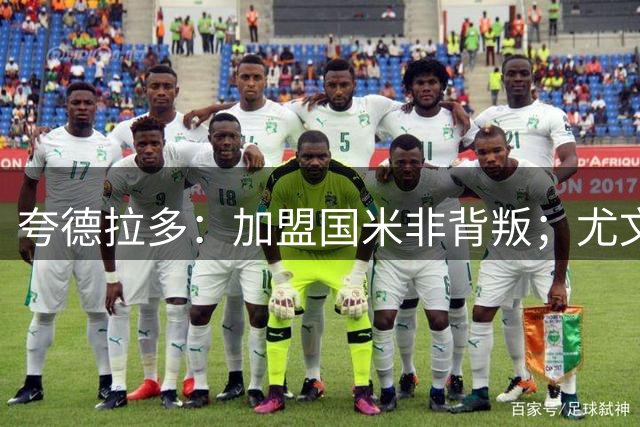 夸德拉多：加盟国米非背叛；尤文曾向我提续约，但未兑现承诺