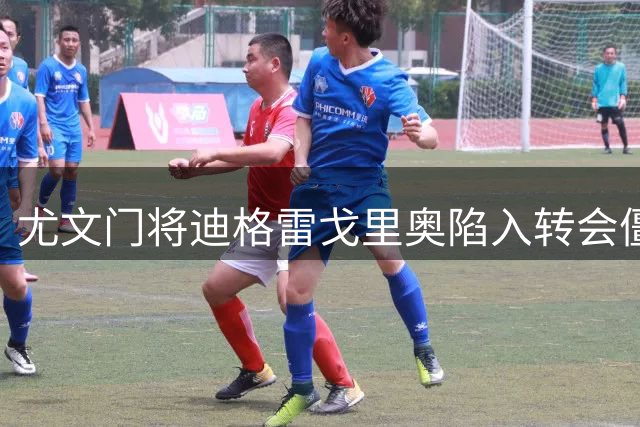 尤文门将迪格雷戈里奥陷入转会僵局 英格兰俱乐部或成潜在下家