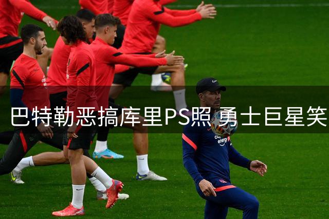 巴特勒恶搞库里PS照 勇士巨星笑问：你这是整哪出？