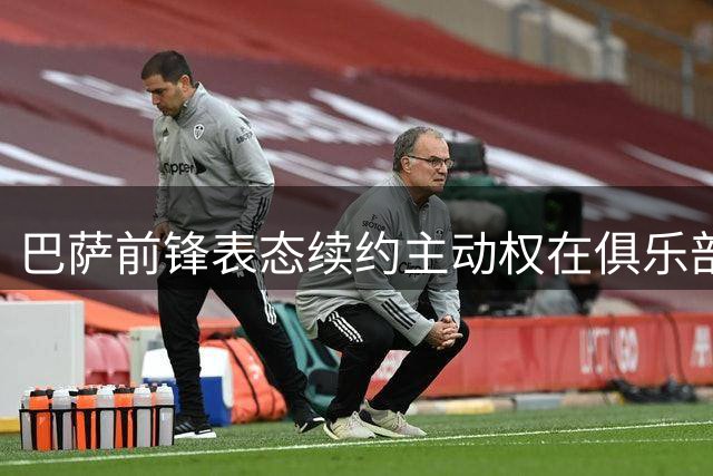 巴萨前锋表态续约主动权在俱乐部 坦言巴黎传闻是种认可