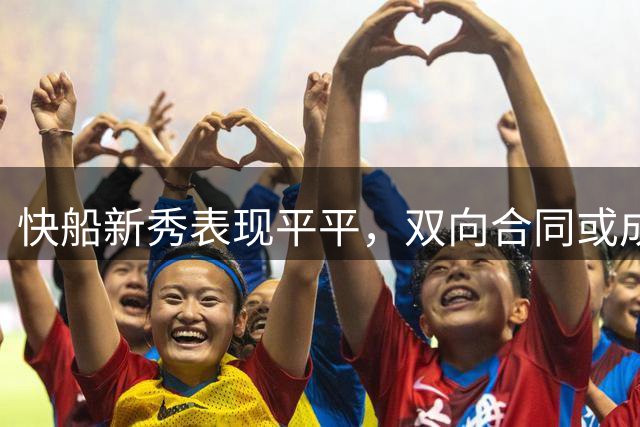 快船新秀表现平平，双向合同或成争议焦点