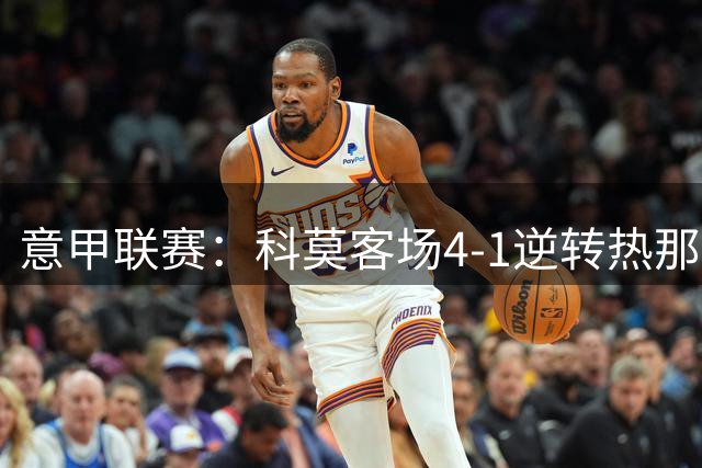 意甲联赛：科莫客场4-1逆转热那亚 迪奥独中两元