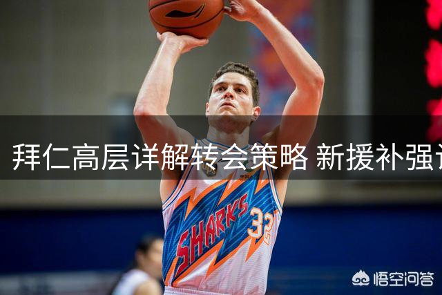 拜仁高层详解转会策略 新援补强计划圆满完成