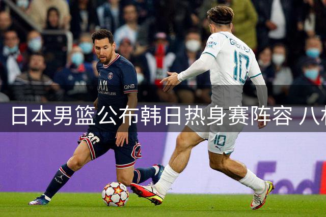 日本男篮公布韩日热身赛阵容 八村塁河村勇辉回归