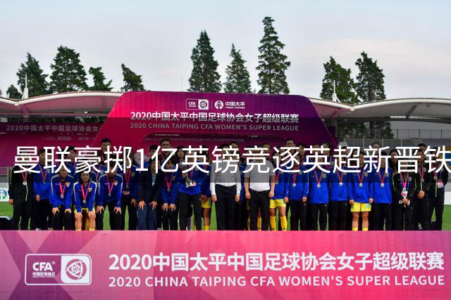 曼联豪掷1亿英镑竞逐英超新晋铁腰 瓜帅钦点接班卡塞米罗