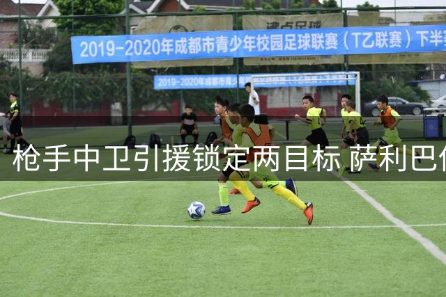 枪手中卫引援锁定两目标 萨利巴伤缺恐影响新赛季备战