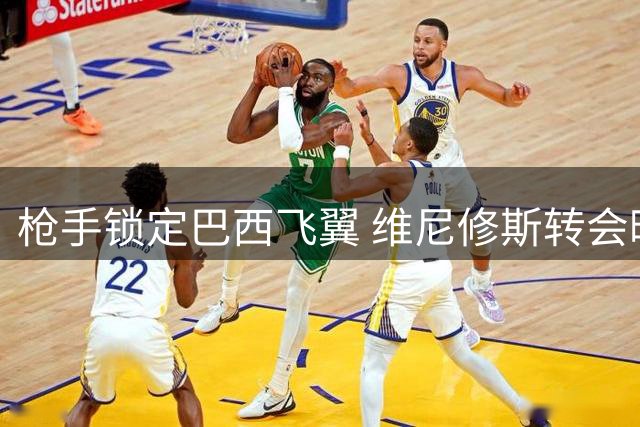 枪手锁定巴西飞翼 维尼修斯转会暗藏三大关键变量