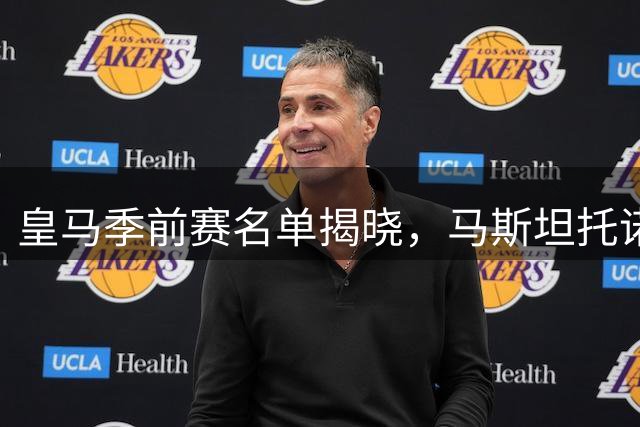 皇马季前赛名单揭晓，马斯坦托诺或因转会缺席