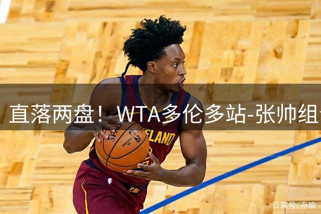 直落两盘！WTA多伦多站-张帅组合2-0轻取对手 晋级女双四强