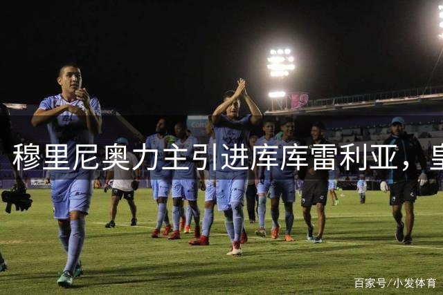 穆里尼奥力主引进库库雷利亚，皇马左路补强终如愿