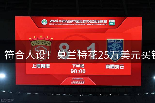 符合人设！莫兰特花25万美元买钻石牙套庆祝生日