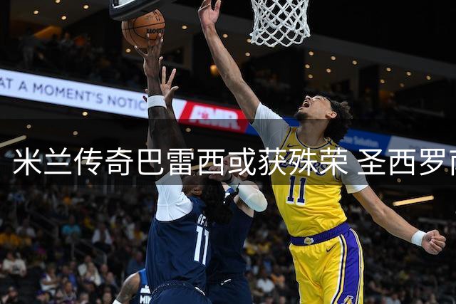 米兰传奇巴雷西或获殊荣 圣西罗南看台拟以"凯撒"命名