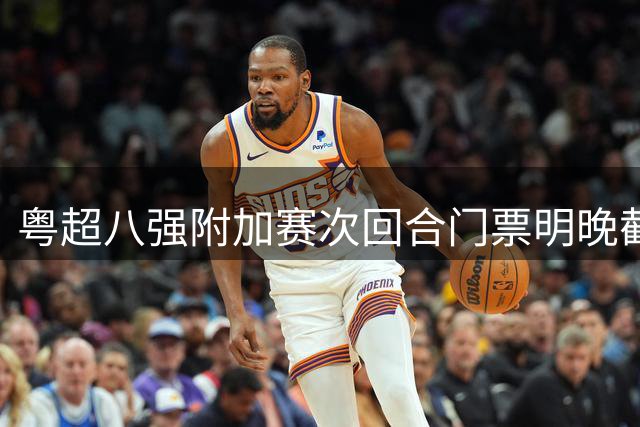 粤超八强附加赛次回合门票明晚截止预约 生死战即将打响