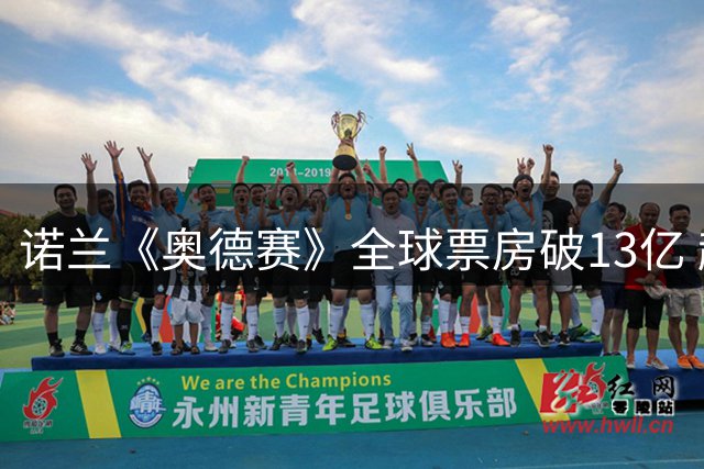 诺兰《奥德赛》全球票房破13亿 超越经典《指环王3