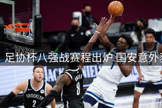 足协杯八强战赛程出炉 国安意外获主场 上海双雄客场征战