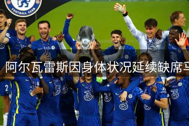 阿尔瓦雷斯因身体状况延续缺席马竞训练