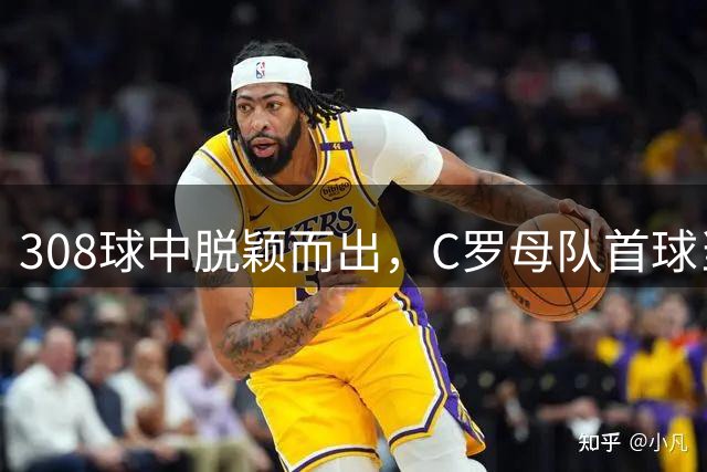 308球中脱颖而出，C罗母队首球当选世界杯最佳