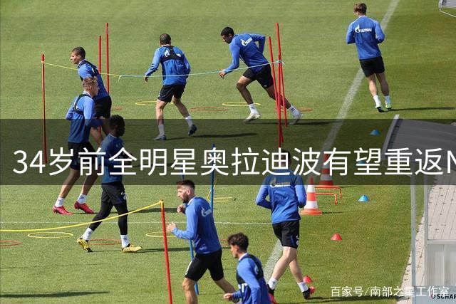 34岁前全明星奥拉迪波有望重返NBA？国王显露签约意向