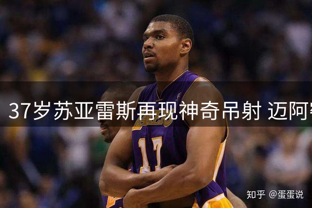37岁苏亚雷斯再现神奇吊射 迈阿密国际1-0领先