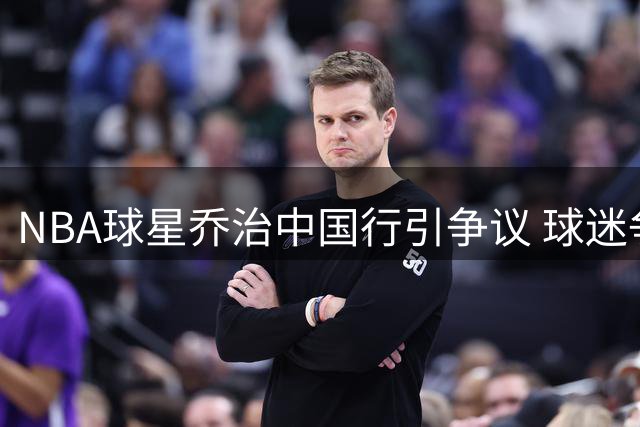 NBA球星乔治中国行引争议 球迷争抢赠鞋爆发肢体冲突惊动警方