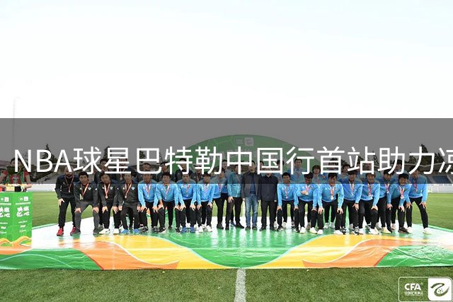 NBA球星巴特勒中国行首站助力凉山 捐赠球场体验非遗文化